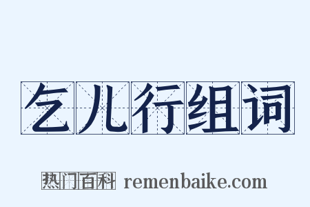 乞儿行组词是什么意思的图片